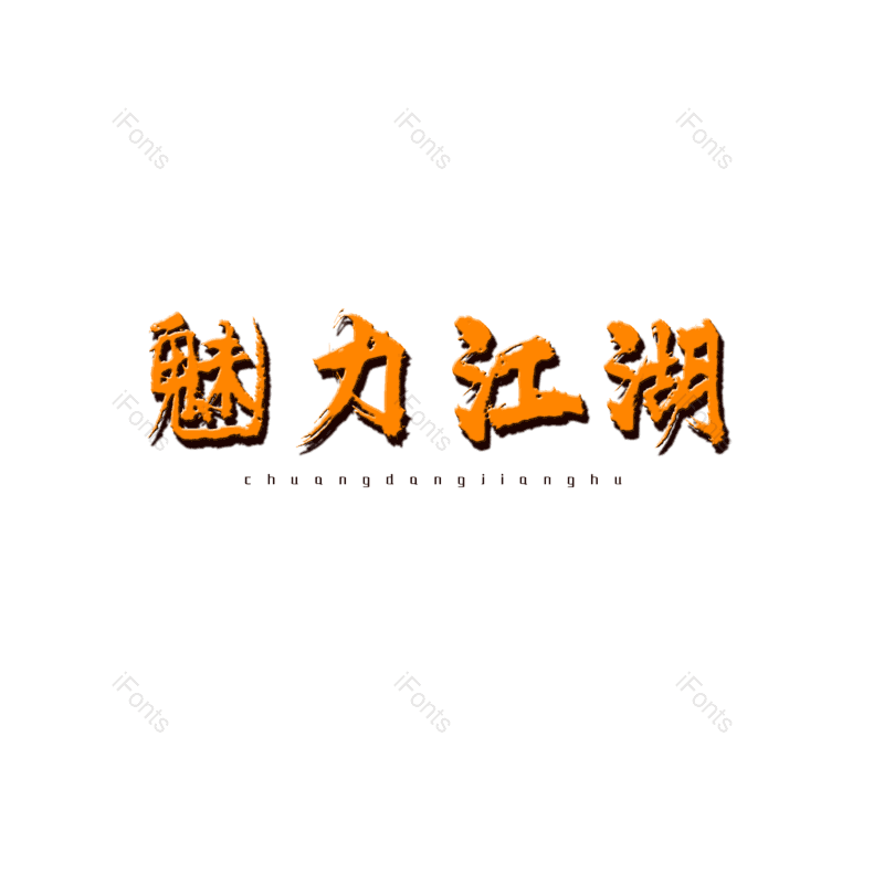 艺术字图片,元素,PNG,免抠素材